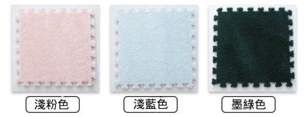 自由拼接絨面地毯｜防滑耐磨可水洗地墊